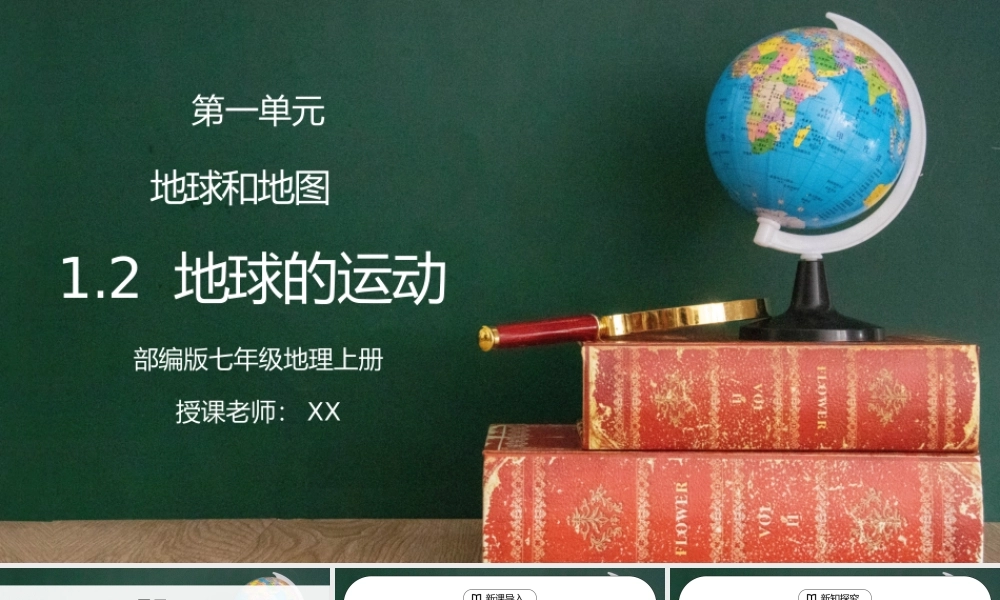 人教版七年级地理下册第一单元《地球和地图-地球的运动》PPT课件.pptx