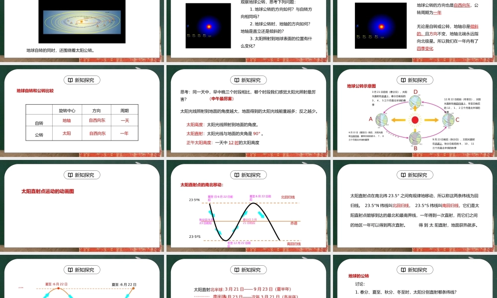 人教版七年级地理下册第一单元《地球和地图-地球的运动》PPT课件.pptx