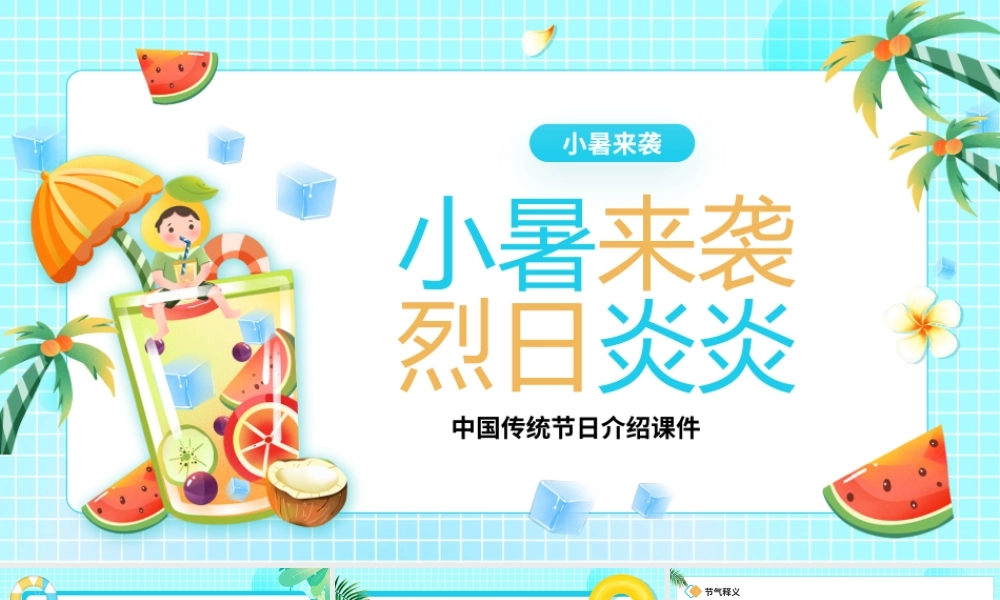 蓝色卡通风中国传统节日之小暑PPT模板.pptx