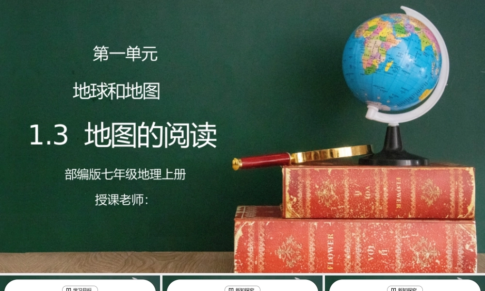 人教版七年级地理上册第一单元《地球和地图-地图的阅读》PPT课件.pptx
