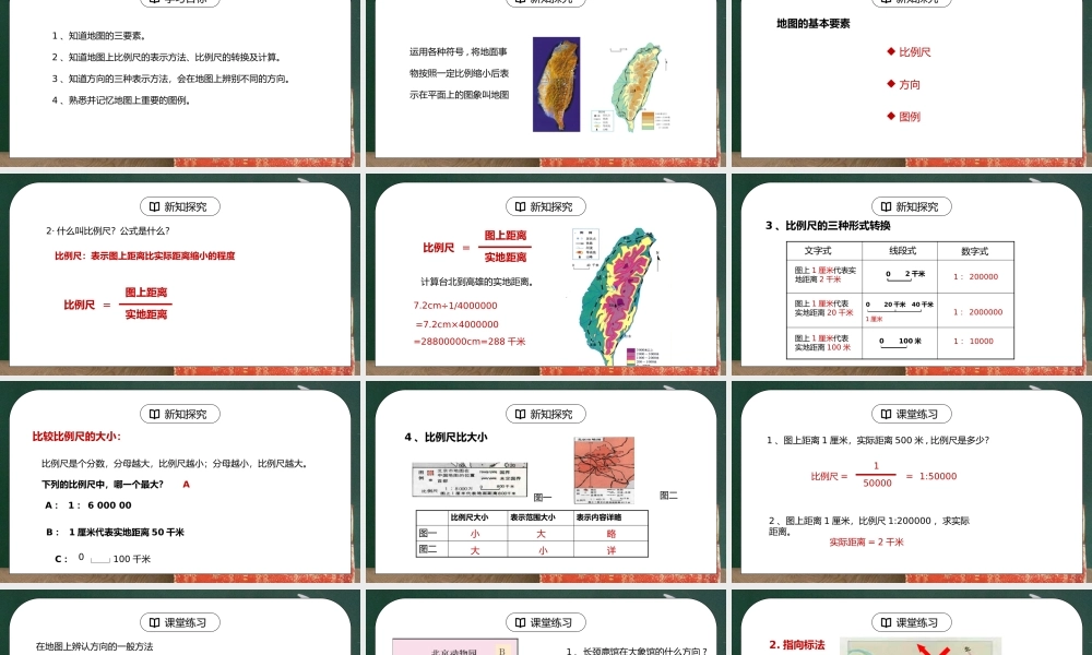 人教版七年级地理上册第一单元《地球和地图-地图的阅读》PPT课件.pptx