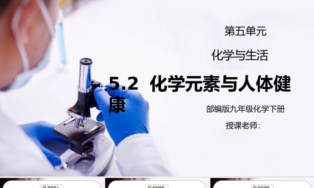 人教版九年级化学下册第五单元《化学与生活-化学元素与人体健康》PPT课件.pptx