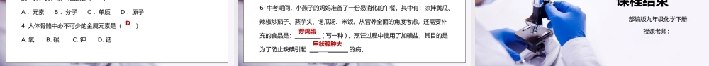 人教版九年级化学下册第五单元《化学与生活-化学元素与人体健康》PPT课件.pptx