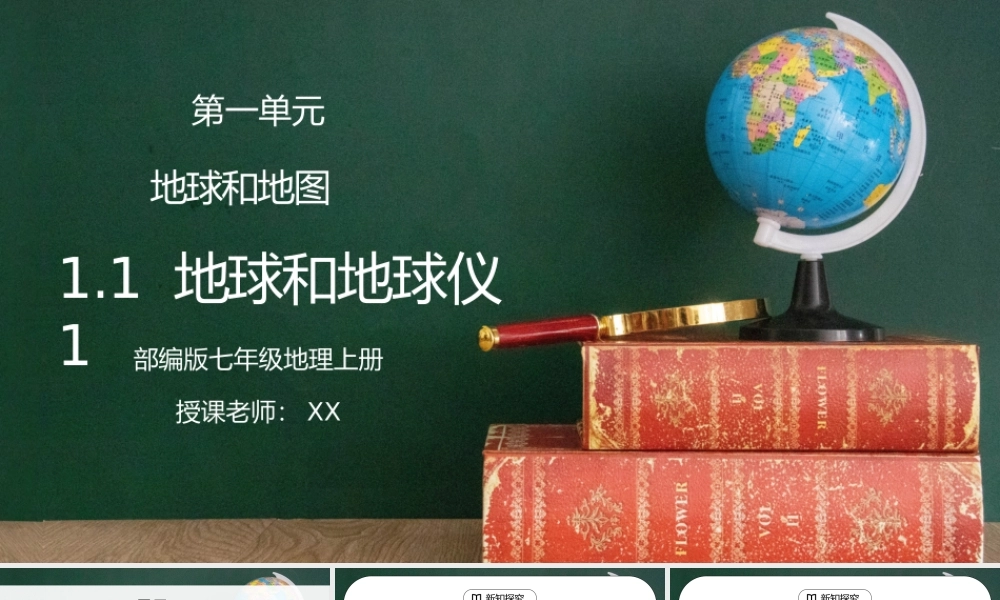 人教版七年级地理下册第一单元《地球和地图-地球和地球仪1》PPT课件.pptx