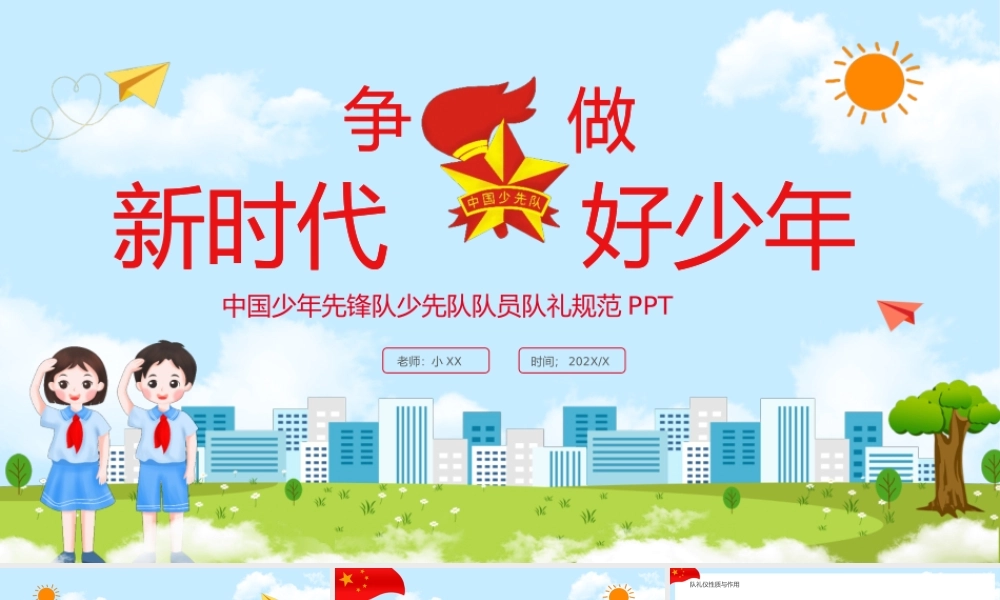 中国少年先锋队少先队队员队礼规范.pptx