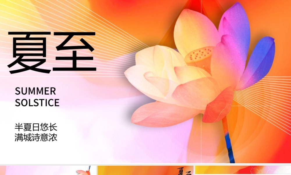 渐变创意夏至节气介绍PPT模板.pptx