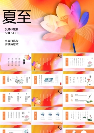 渐变创意夏至节气介绍PPT模板.pptx
