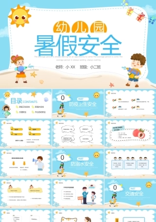蓝色卡通风幼儿园暑假安全班会PPT模板.pptx