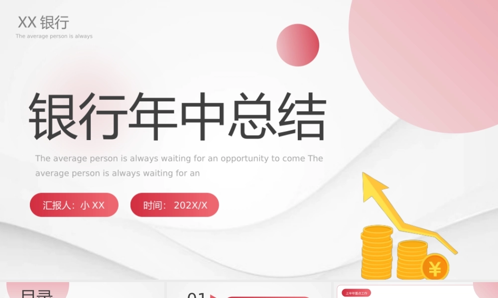 红色渐变银行年中总结动态通用.pptx