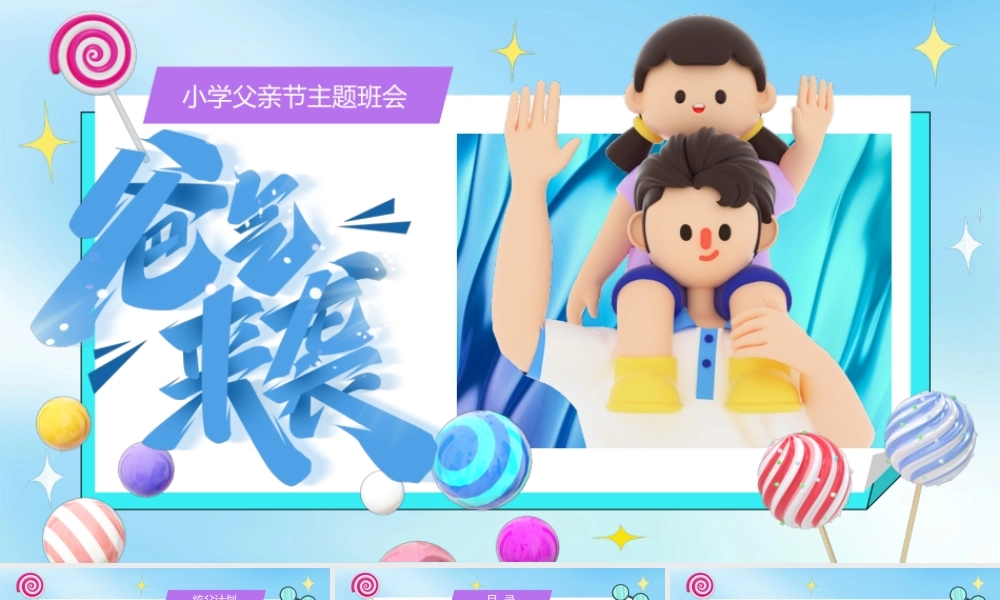 蓝色卡通父爱无疆父亲节主题班会动态.pptx