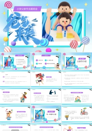 蓝色卡通父爱无疆父亲节主题班会动态.pptx