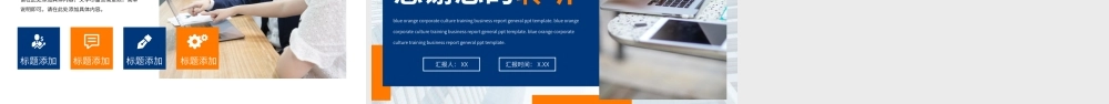 蓝色橙色企业文化培训课件通用PPT模板.pptx