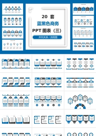 20套蓝黑色商务实用PPT图表合集（三）.pptx