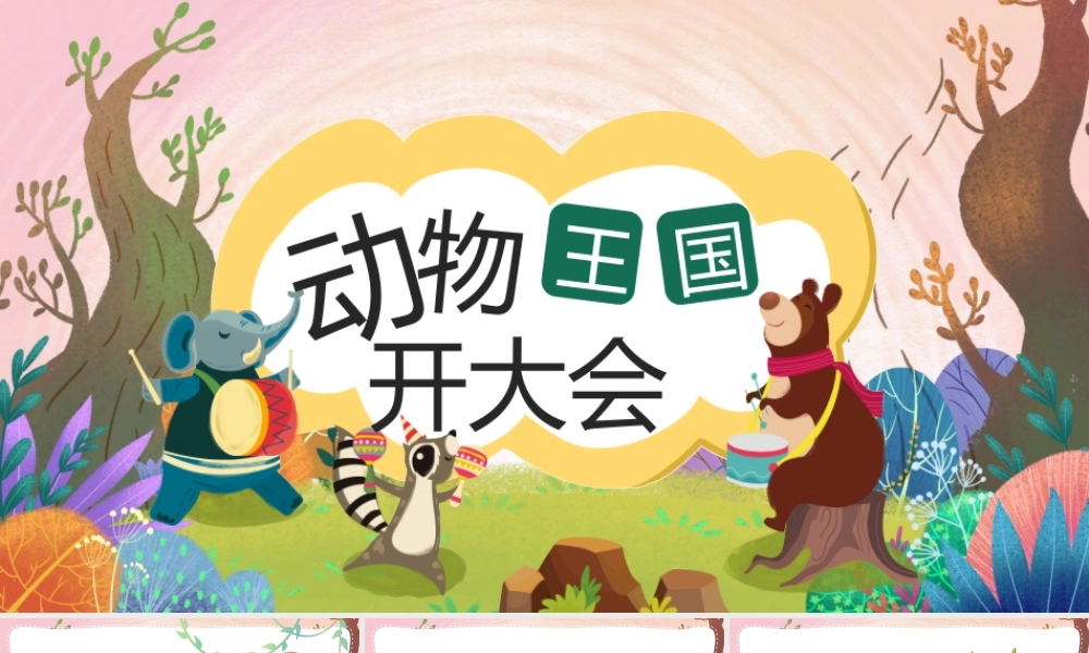 动物王国开大会幼儿卡通教育课件PPT模板.pptx