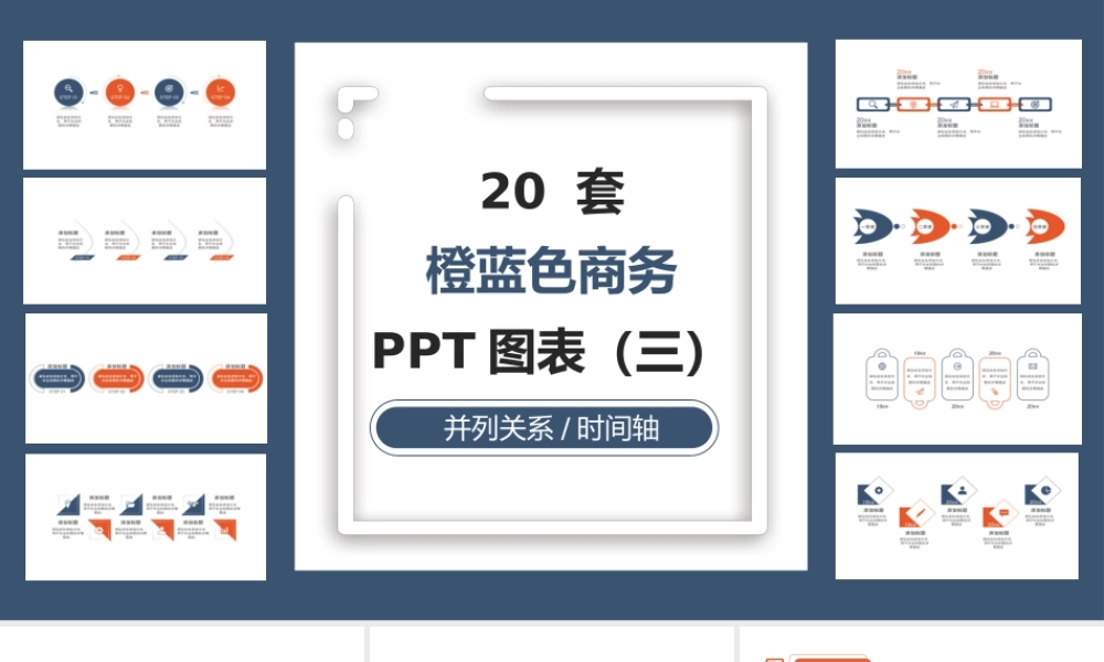 20套橙蓝色商务通用PPT图表合集（三）.pptx