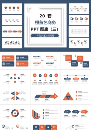 20套橙蓝色商务通用PPT图表合集（三）.pptx