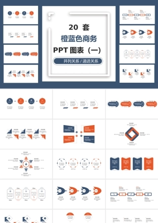 20套橙蓝色商务通用PPT图表合集（一）.pptx