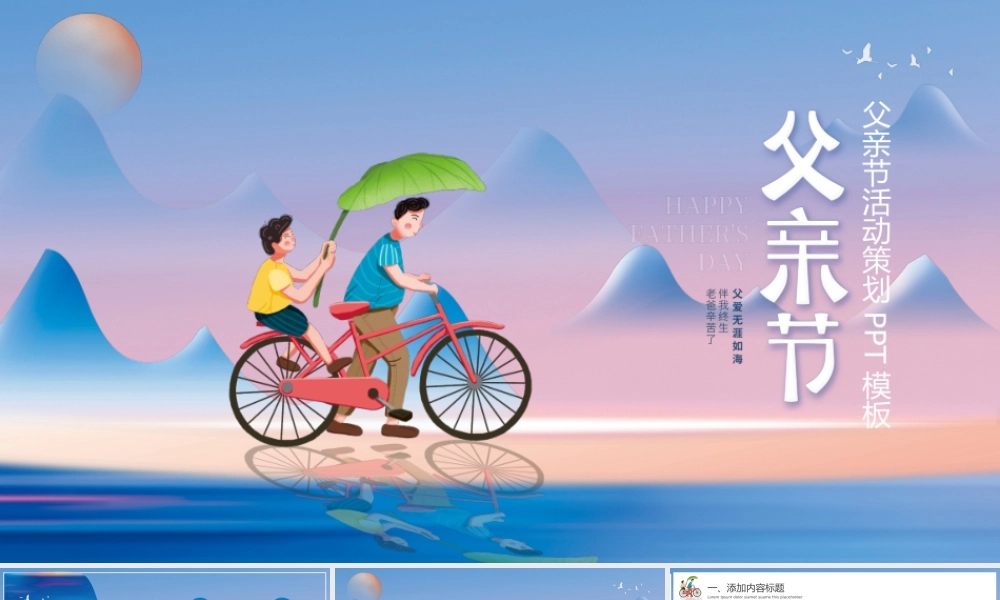 创意卡通父亲节节日活动宣传策划PPT模板.pptx