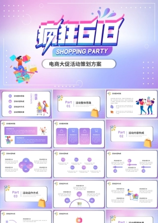 618购物活动策划PPT模板.pptx
