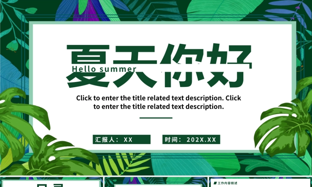 清新绿色夏天你好工作总结PPT模板.pptx