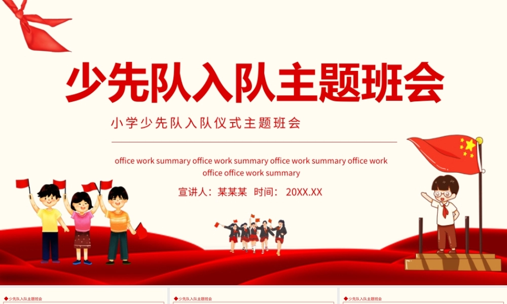 小学少先队入队仪式主题班会动态PPT.pptx