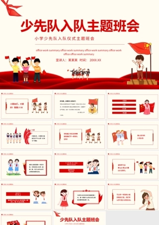 小学少先队入队仪式主题班会动态PPT.pptx