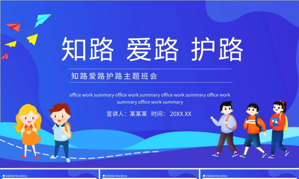 知路爱路护路主题班会动态PPT模板.pptx