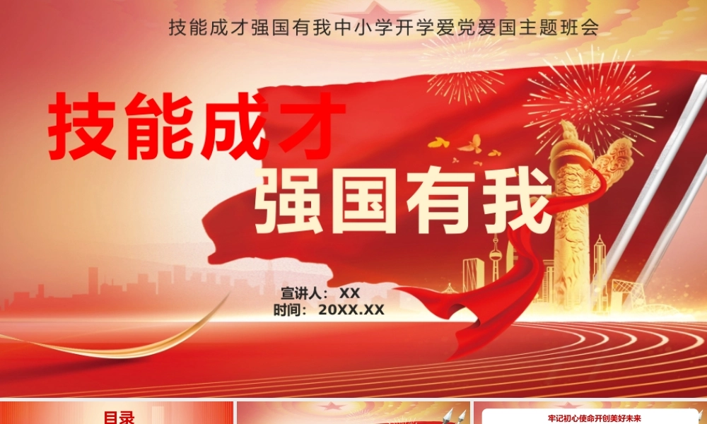 红色技能成才强国有我中小学开学爱党爱国主题班会动态PPT模板.pptx