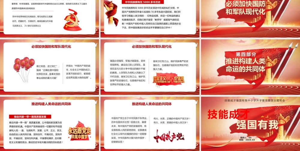 红色技能成才强国有我中小学开学爱党爱国主题班会动态PPT模板.pptx