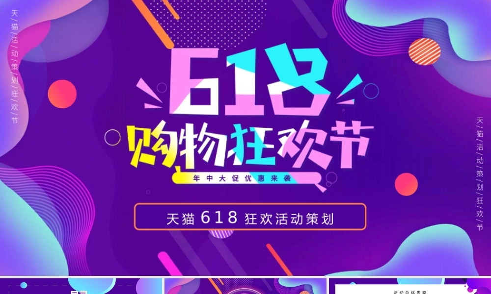 紫色流体渐变风618活动策划PPT模板.pptx