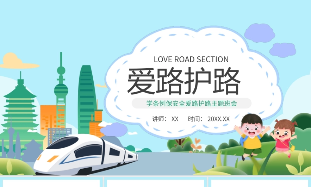 学条例保安全爱路护路主题班会PPT模板.pptx