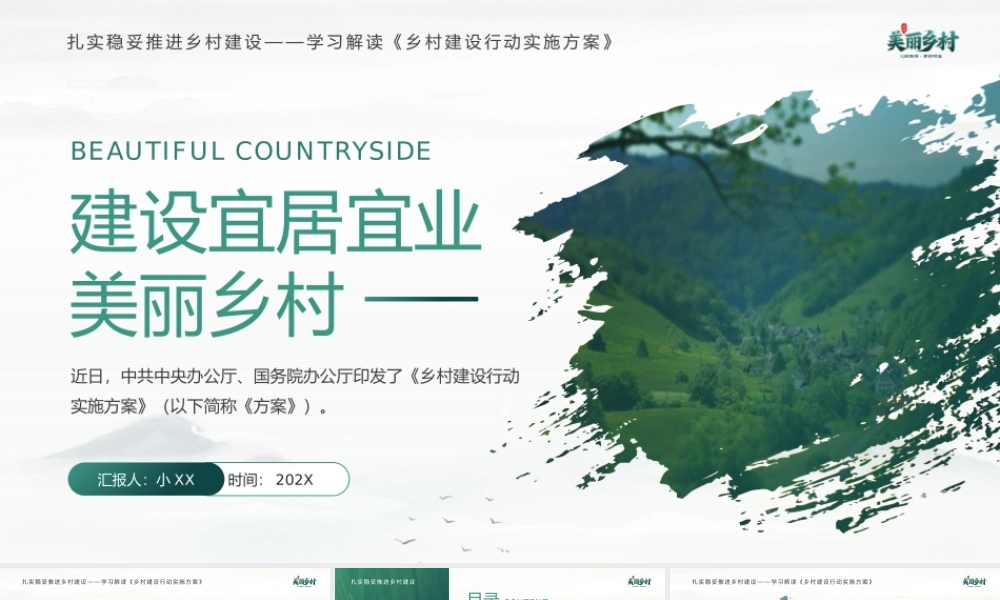 绿色简约风建设宜居宜业美丽乡村PPT模板.pptx