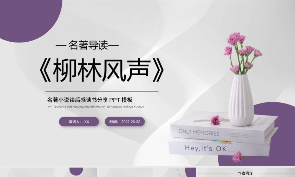 紫色简约柳林风声名著导读读书分享PPT模板.pptx