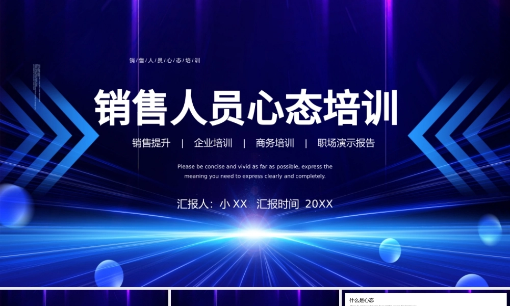 蓝色商务风销售人员心态培训PPT模板.pptx