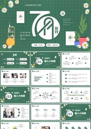 绿色清新插画风七月你好PPT模板.pptx