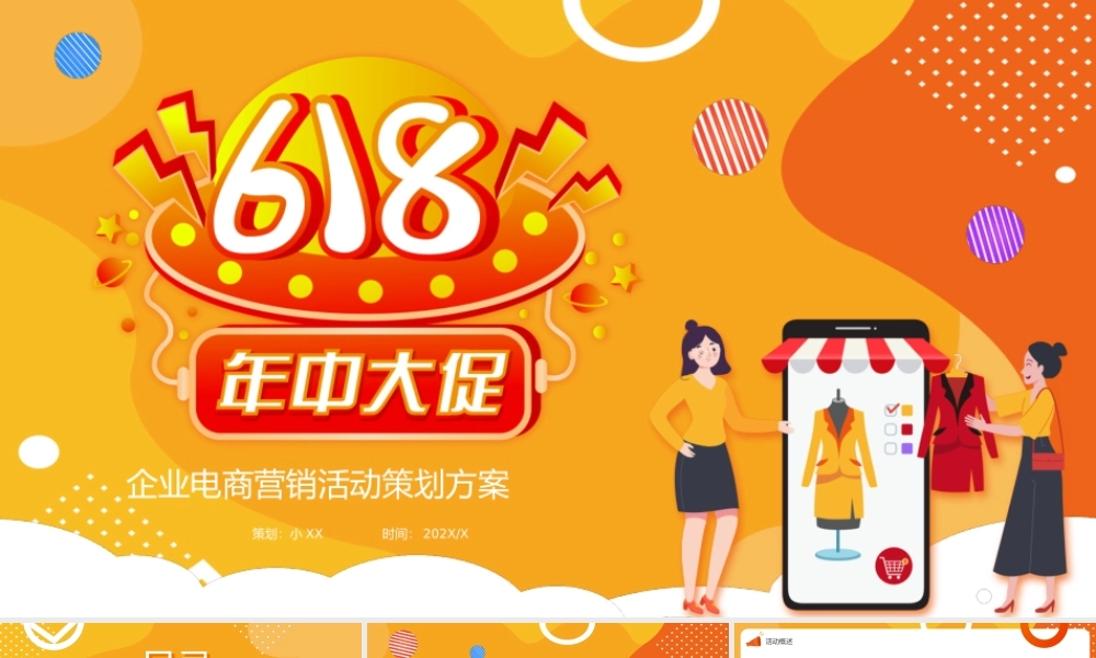橙黄色卡通618活动策划PPT通用模板.pptx