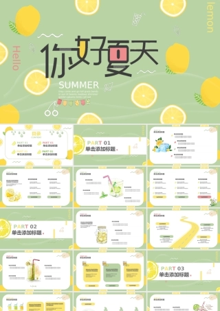 绿色小清新你好夏天PPT通用模板.pptx