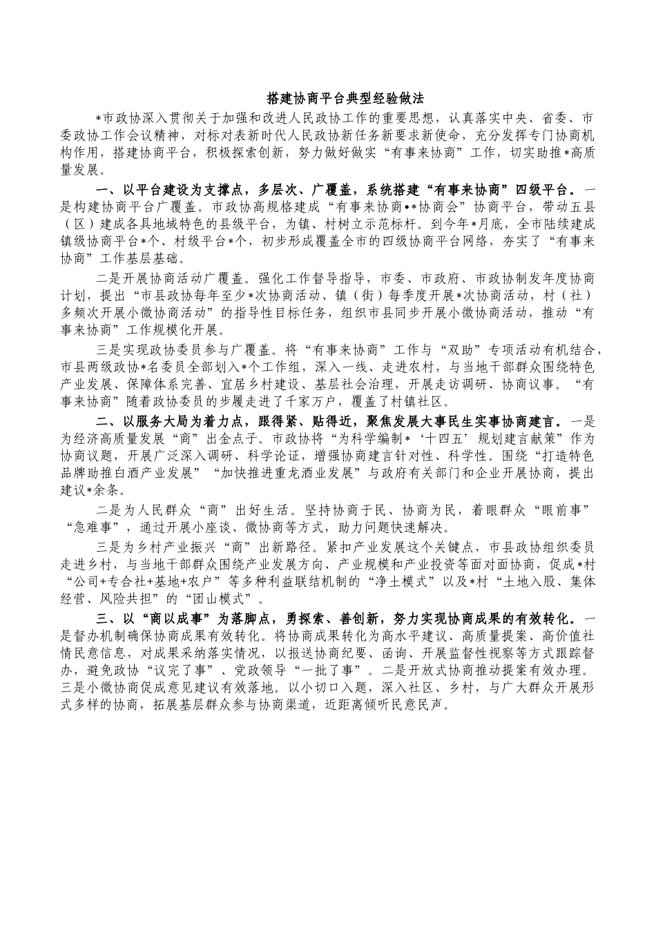 搭建协商平台典型经验做法.docx_第1页