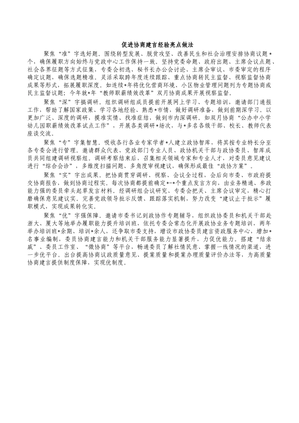 促进协商建言经验亮点做法.docx_第1页