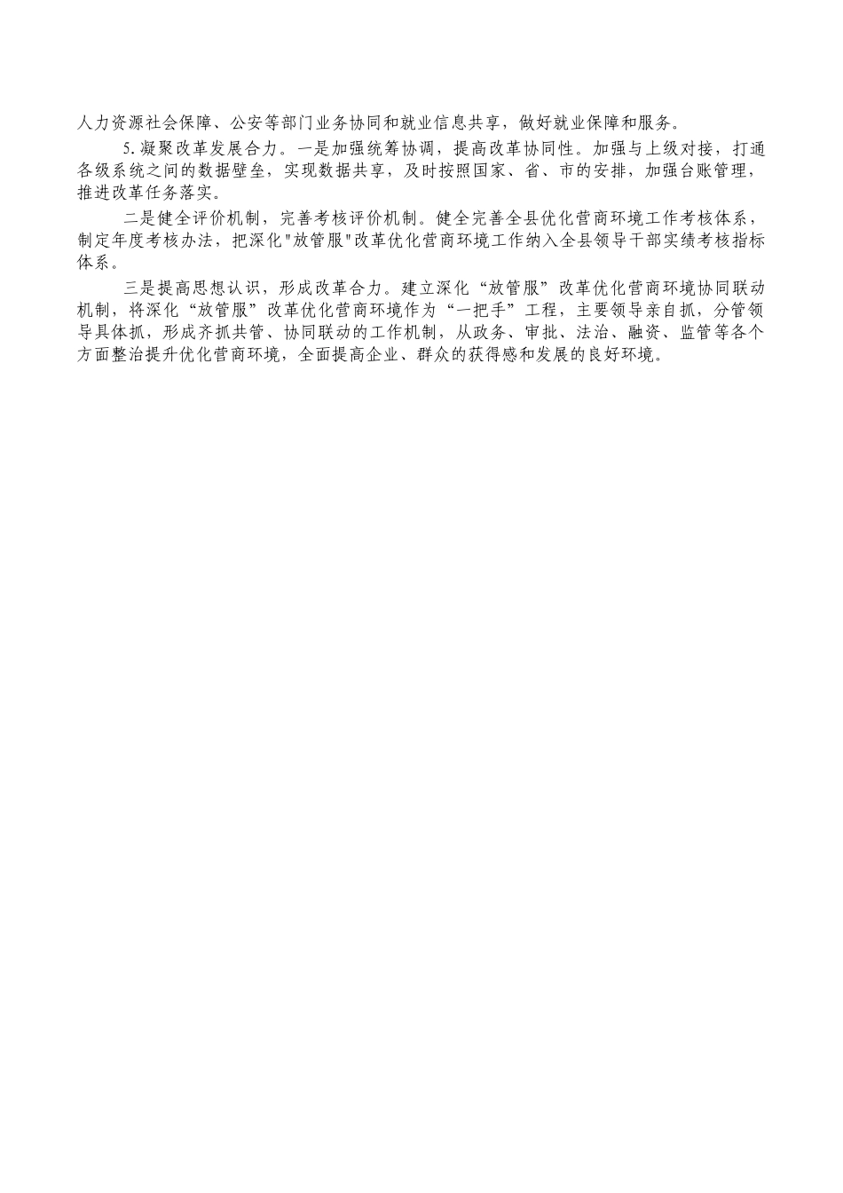 2023年放管服改革优化营商环境计划.docx_第2页