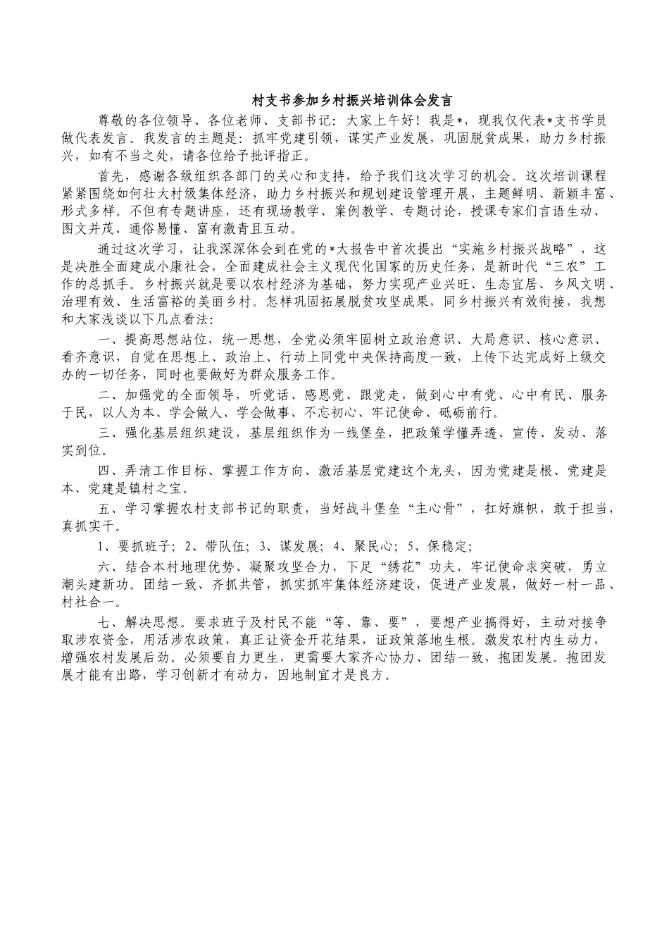 村支书参加乡村振兴培训体会发言.docx_第1页