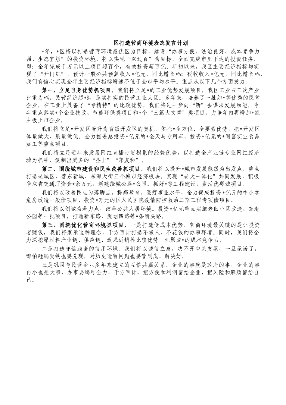 区打造营商环境表态发言计划.docx_第1页