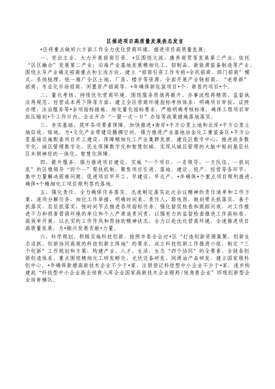 区推进项目高质量发展表态发言.docx_第1页