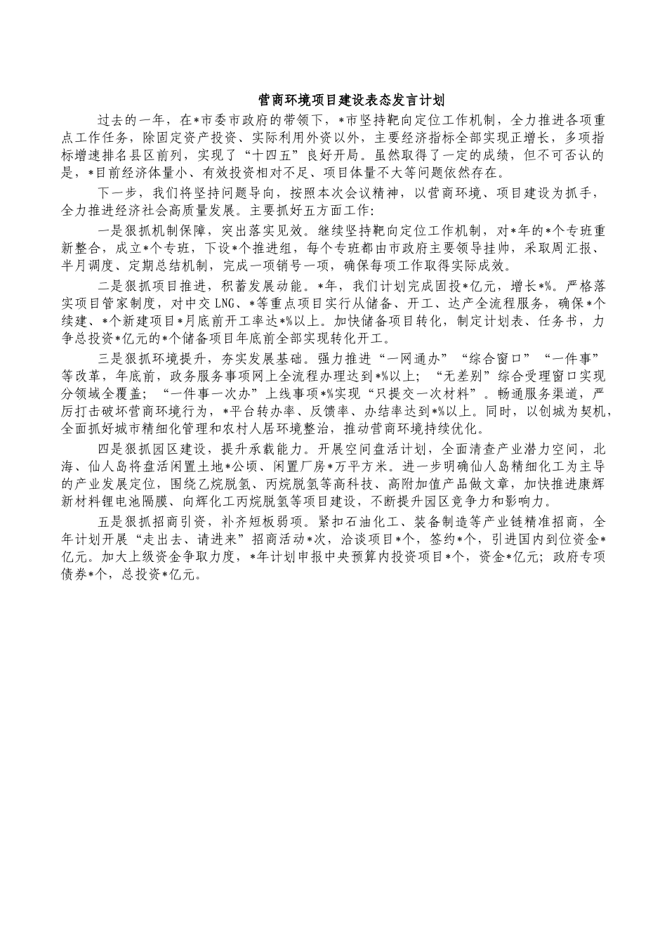 营商环境项目建设表态发言计划.docx_第1页