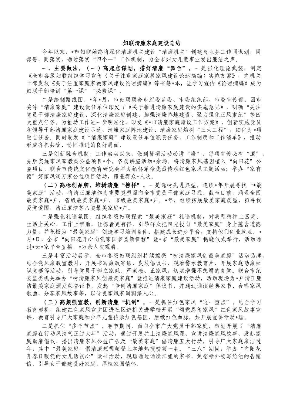 妇联清廉家庭建设总结.docx_第1页