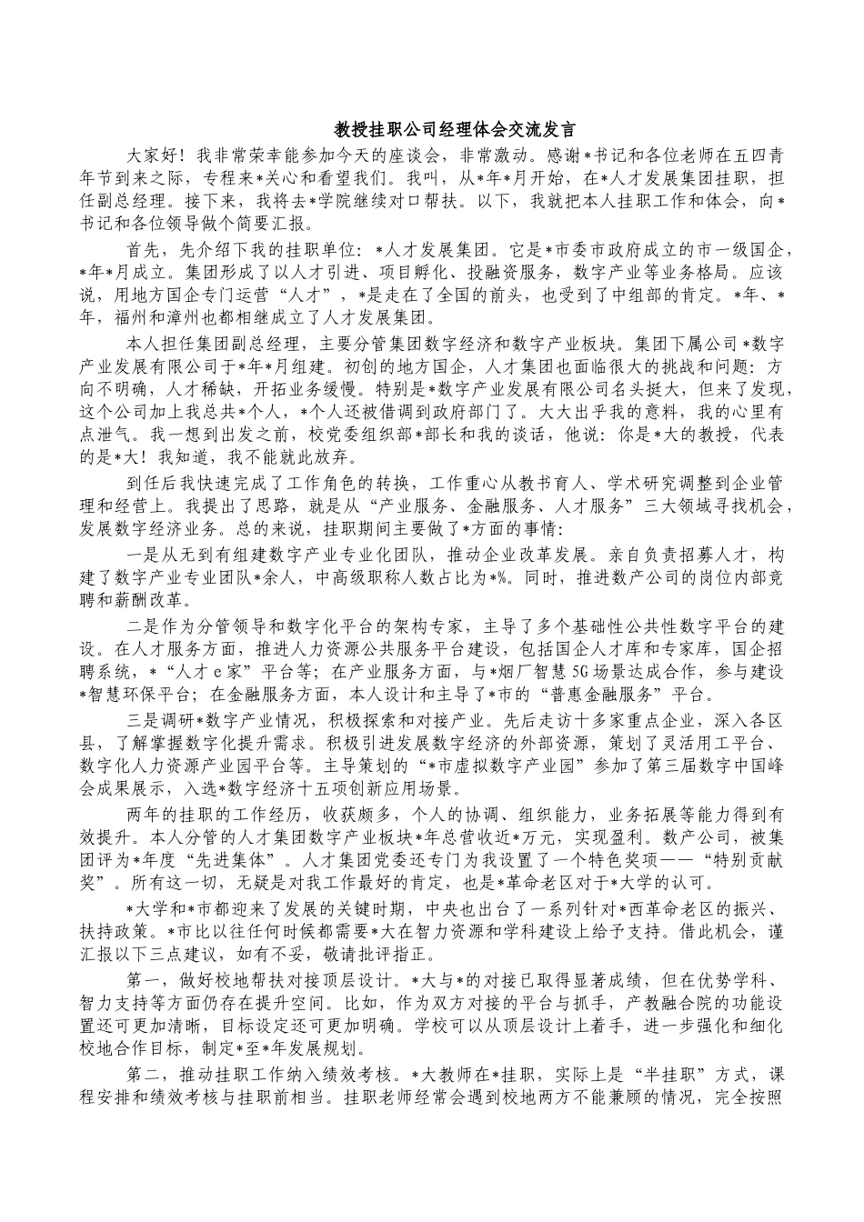 教授挂职公司经理体会交流发言.docx_第1页
