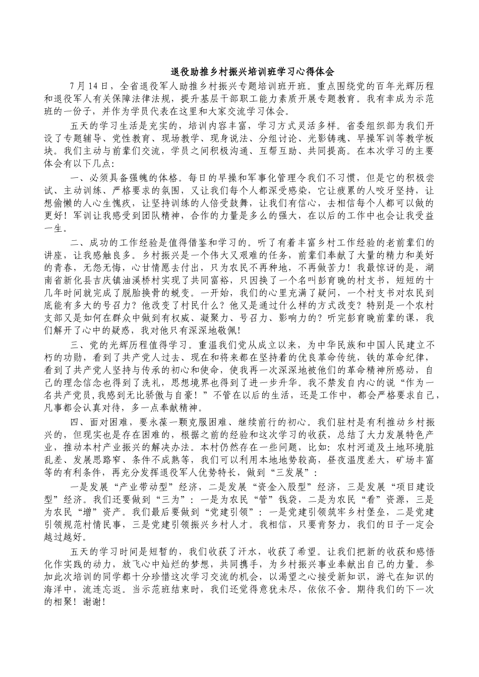 退役助推乡村振兴培训班学习心得体会.docx_第1页