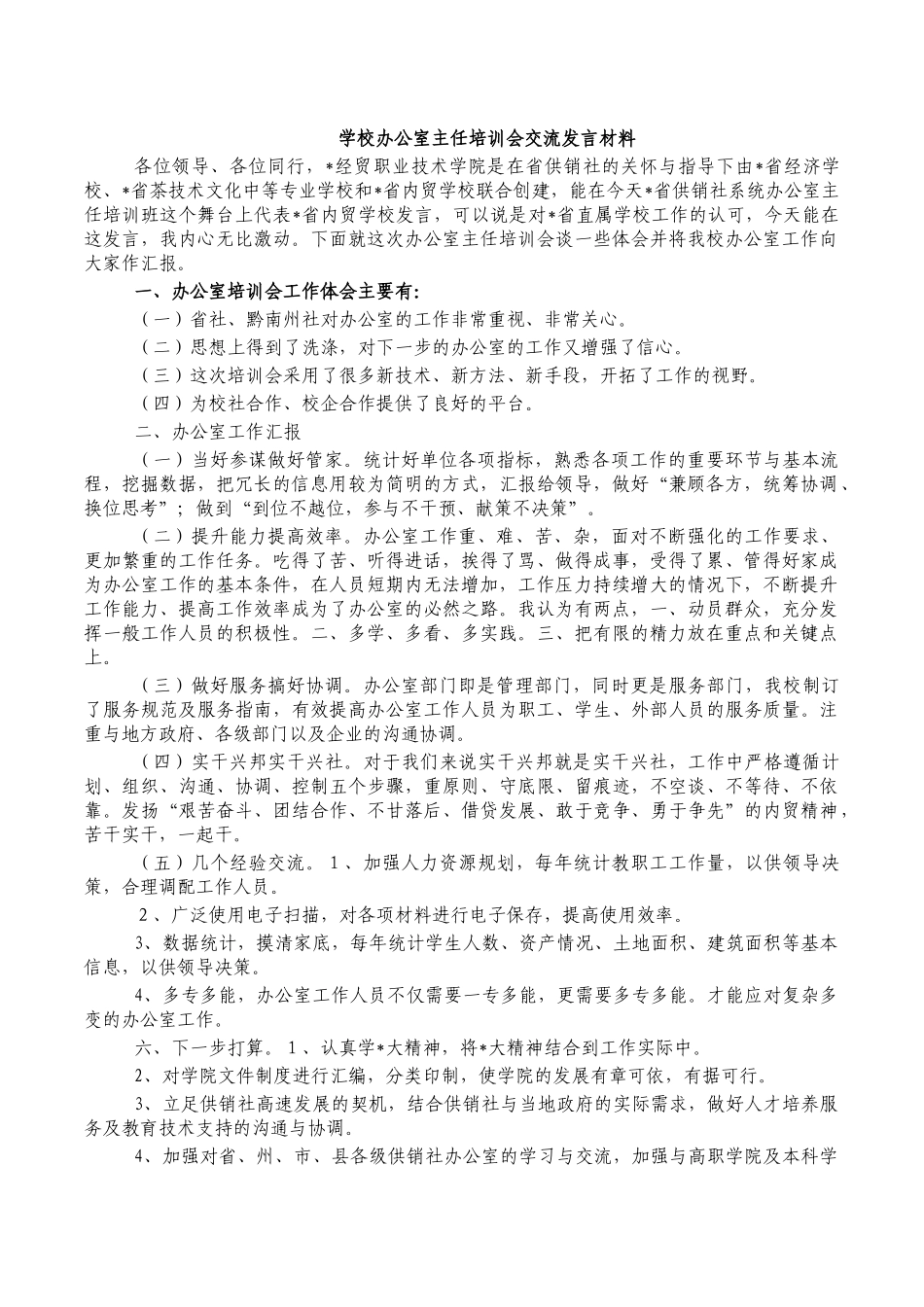 学校办公室主任培训会交流发言材料.docx_第1页