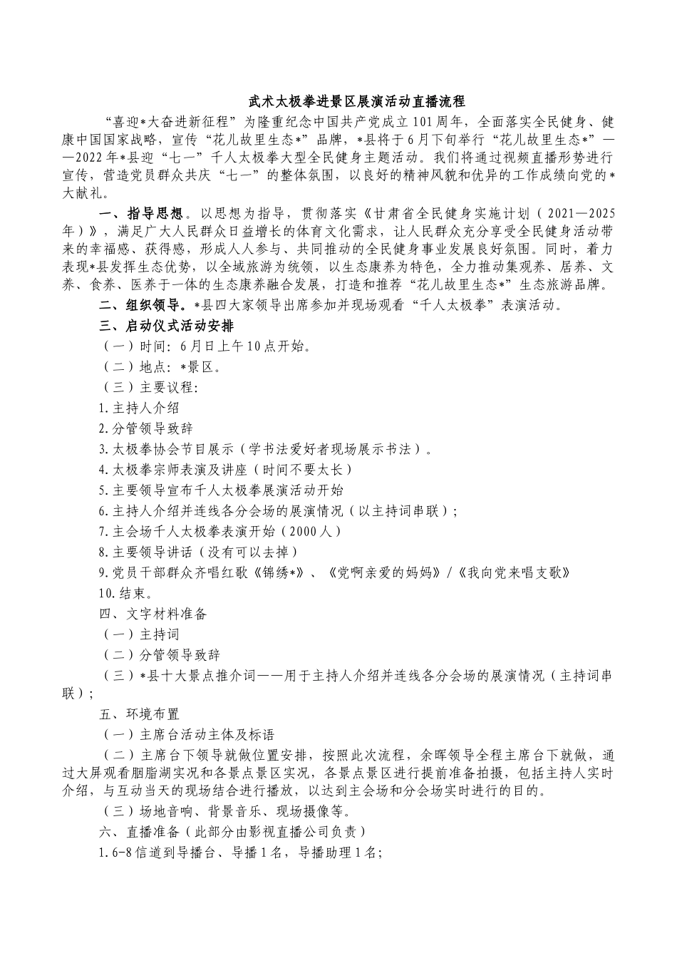 武术太极拳进景区展演活动直播流程.docx_第1页