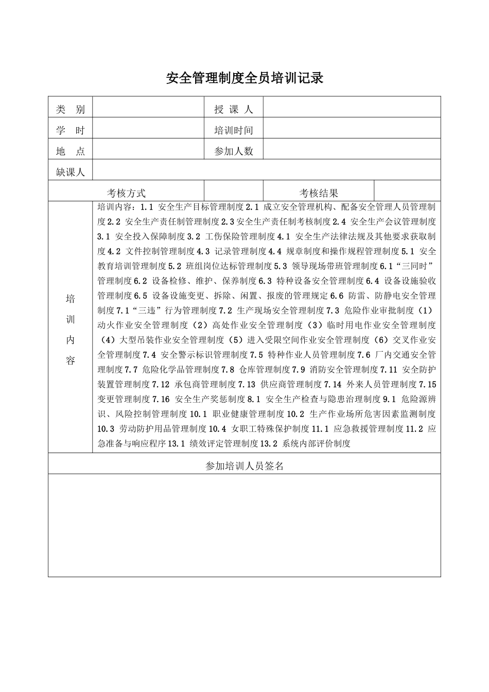 安全管理制度全员培训记录.docx_第1页